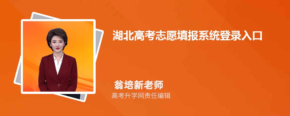 2025年湖北高考志愿填报系统登录入口和网址链接 2025年湖北高考志愿填报系统登录入口和网址链接