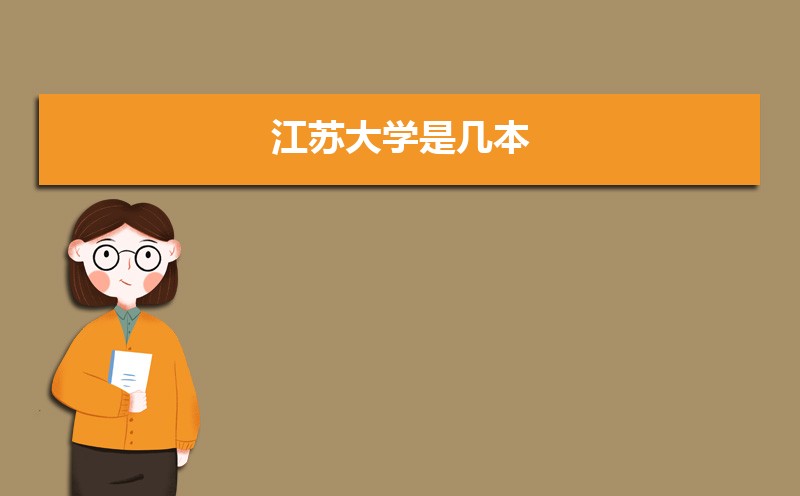 江苏大学是几本,是一本还是二本 江苏大学是几本,是一本还是二本