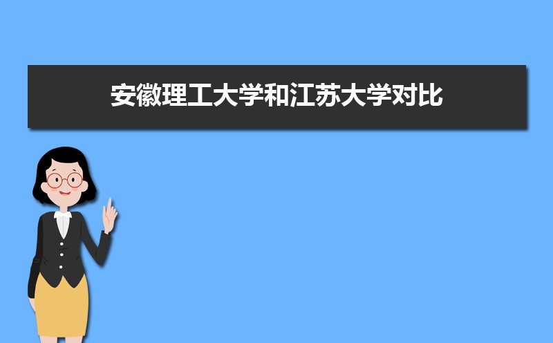 江苏大学是几本,是一本还是二本 江苏大学是几本,是一本还是二本