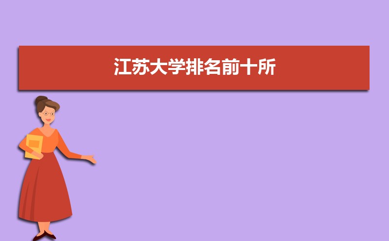江苏大学是几本,是一本还是二本 江苏大学是几本,是一本还是二本