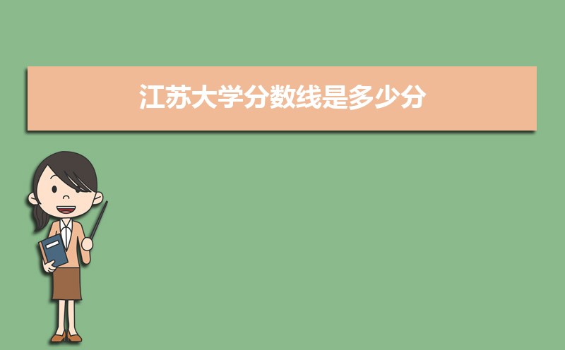 江苏大学是几本,是一本还是二本 江苏大学是几本,是一本还是二本