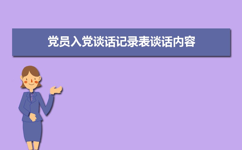 党员入党谈话记录表谈话内容范文(三篇) 党员入党谈话记录表谈话内容范文(三篇)