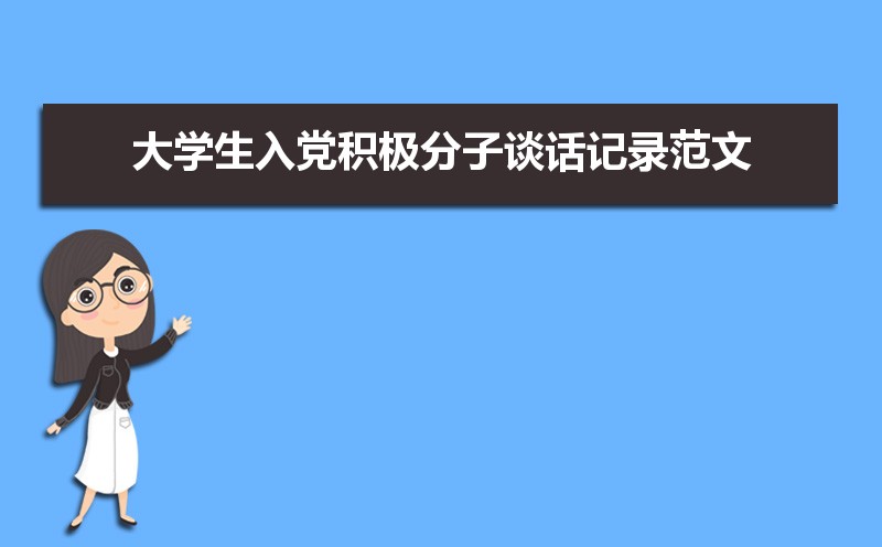 党员入党谈话记录表谈话内容范文(三篇) 党员入党谈话记录表谈话内容范文(三篇)