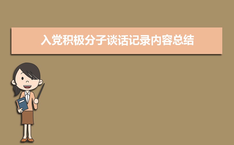 党员入党谈话记录表谈话内容范文(三篇) 党员入党谈话记录表谈话内容范文(三篇)