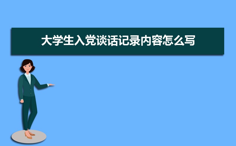 党员入党谈话记录表谈话内容范文(三篇) 党员入党谈话记录表谈话内容范文(三篇)
