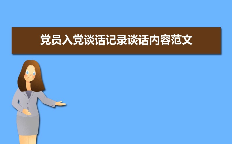 党员入党谈话记录表谈话内容范文(三篇) 党员入党谈话记录表谈话内容范文(三篇)