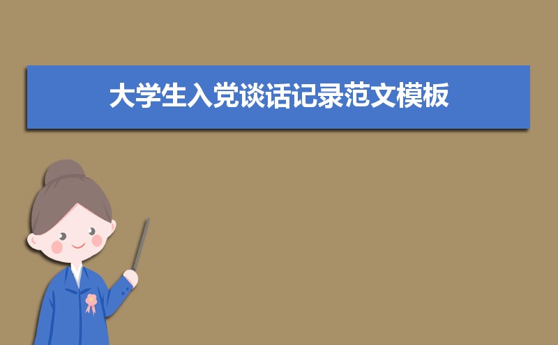 党员入党谈话记录表谈话内容范文(三篇) 党员入党谈话记录表谈话内容范文(三篇)