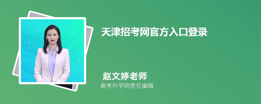 天津招考网官方入口登录:http://www.zhaokao.net/index.shtml 天津招考网官方入口登录:http://www.zhaokao.net/index.shtml