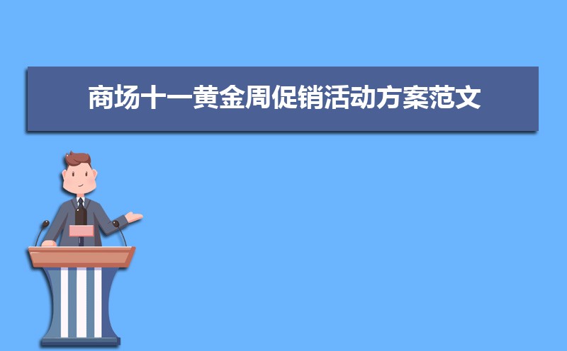 商场十一黄金周促销活动方案范文(四篇) 商场十一黄金周促销活动方案范文(四篇)