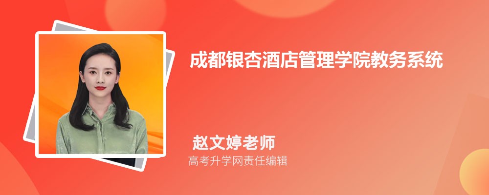 成都银杏酒店管理学院教务系统网址:https://www.gingkoc.edu.cn/ 成都银杏酒店管理学院教务系统网址:https://www.gingkoc.edu.cn/