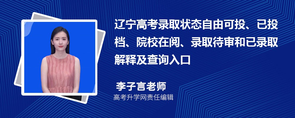 2026辽宁高考录取状态自由可投、已投档、院校在阅、录取待审和已录取解释及查询入口 2026辽宁高考录取状态自由可投、已投档、院校在阅、录取待审和已录取解释及查询入口