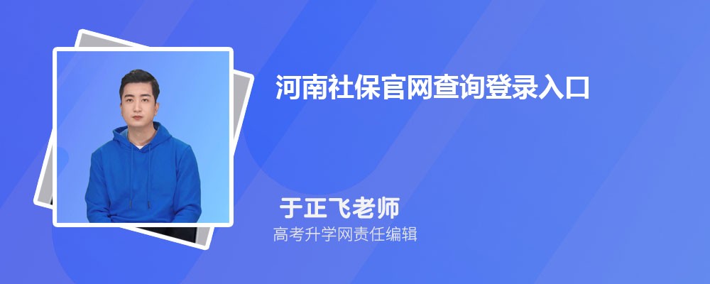 河南社保官网查询登录入口(官网登录网址) 河南社保官网查询登录入口(官网登录网址)