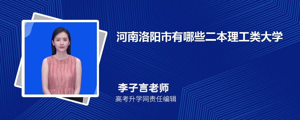 河南洛阳市有哪些二本理工类大学 2025年分数线排名 河南洛阳市有哪些二本理工类大学 2025年分数线排名