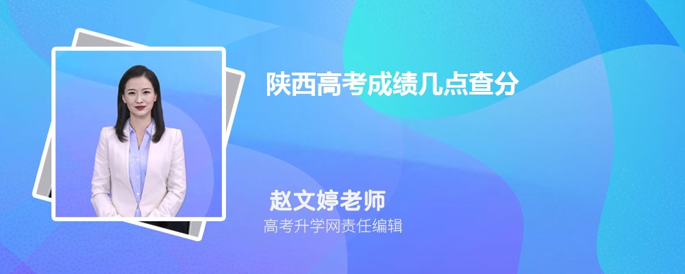 2025年陕西高考成绩几点查分 具体公布时间及查分方式 2025年陕西高考成绩几点查分 具体公布时间及查分方式