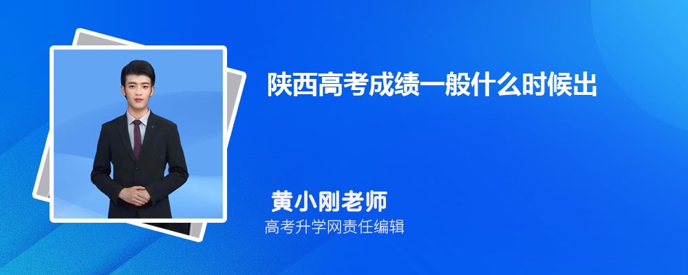 2025年陕西高考成绩几点查分 具体公布时间及查分方式 2025年陕西高考成绩几点查分 具体公布时间及查分方式
