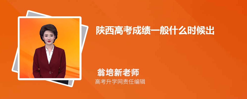 2025年陕西高考成绩几点查分 具体公布时间及查分方式 2025年陕西高考成绩几点查分 具体公布时间及查分方式