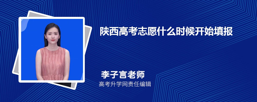 2025年陕西高考成绩几点查分 具体公布时间及查分方式 2025年陕西高考成绩几点查分 具体公布时间及查分方式