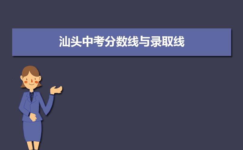 汕头中考分数线与录取线2025预测多少分 汕头中考分数线与录取线2025预测多少分