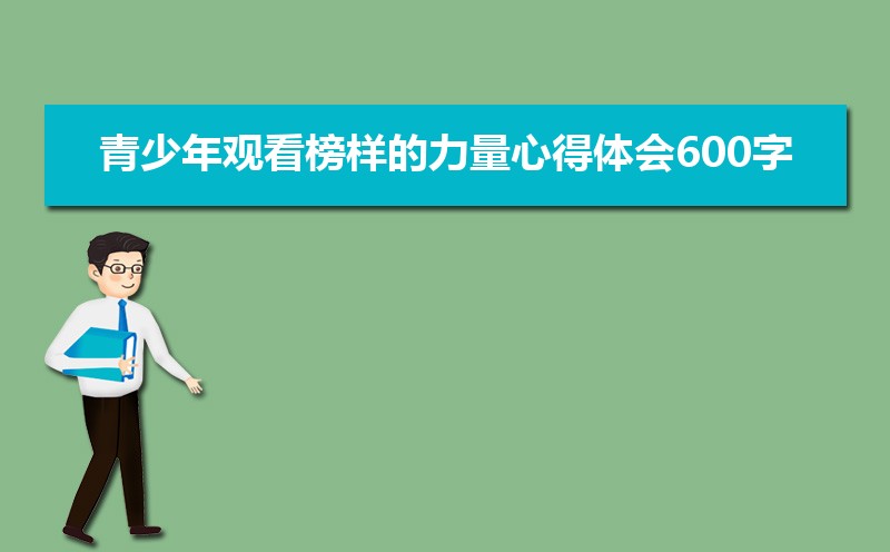 青少年观看榜样的力量心得体会600字范文(五篇) 青少年观看榜样的力量心得体会600字范文(五篇)
