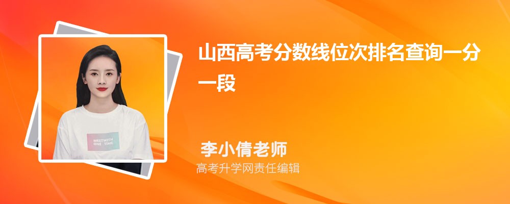 2025年山西高考分数线位次排名查询一分一段表(理科) 2025年山西高考分数线位次排名查询一分一段表(理科)