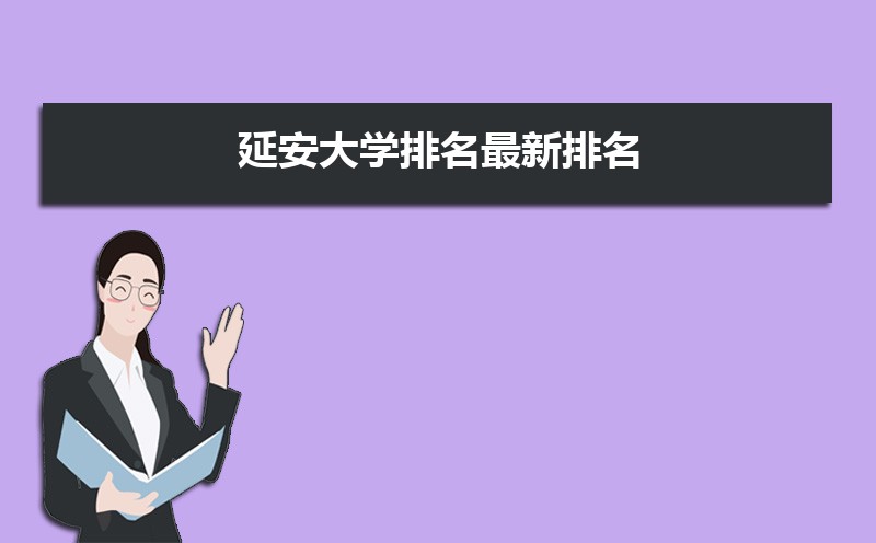 延安大学排名2025年最新排名 全国排名第459名 延安大学排名2025年最新排名 全国排名第459名