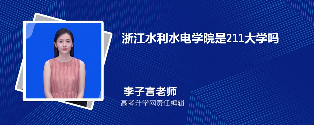 浙江水利水电学院是211大学吗 属于什么类型的大学 浙江水利水电学院是211大学吗 属于什么类型的大学