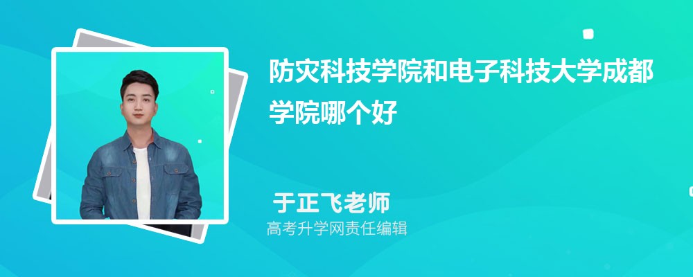 防灾科技学院和电子科技大学成都学院哪个好 2025分数线排名对比 防灾科技学院和电子科技大学成都学院哪个好 2025分数线排名对比