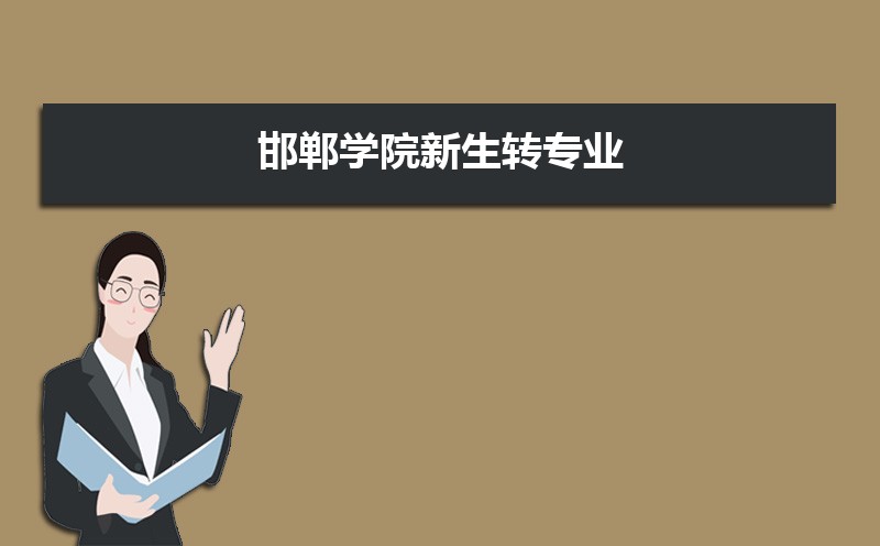 邯郸学院教务处系统官网:https://jwc.hdc.edu.cn/ 邯郸学院教务处系统官网:https://jwc.hdc.edu.cn/