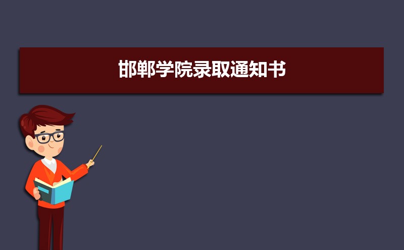 邯郸学院教务处系统官网:https://jwc.hdc.edu.cn/ 邯郸学院教务处系统官网:https://jwc.hdc.edu.cn/