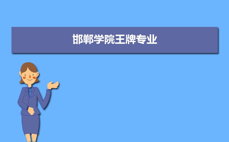 邯郸学院教务处系统官网:https://jwc.hdc.edu.cn/ 邯郸学院教务处系统官网:https://jwc.hdc.edu.cn/