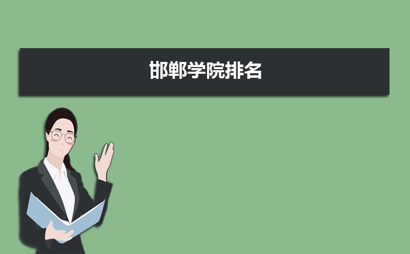 邯郸学院教务处系统官网:https://jwc.hdc.edu.cn/ 邯郸学院教务处系统官网:https://jwc.hdc.edu.cn/