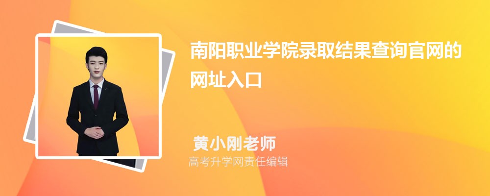 2025年南阳职业学院高考录取结果查询官网网址入口 2025年南阳职业学院高考录取结果查询官网网址入口
