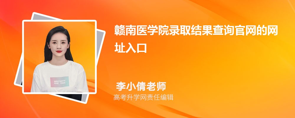 2025年赣南医学院高考录取结果查询官网网址入口 2025年赣南医学院高考录取结果查询官网网址入口