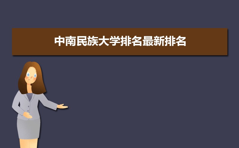 中南民族大学排名2025年最新排名 全国排名第218名 中南民族大学排名2025年最新排名 全国排名第218名