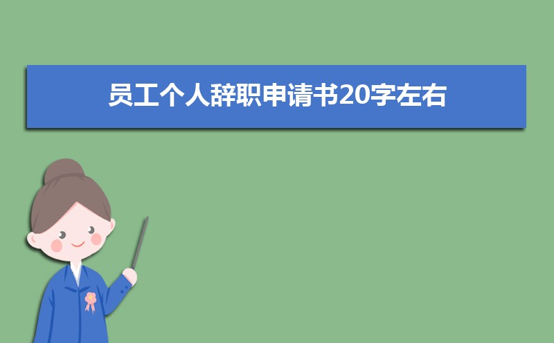 员工个人辞职申请书20字左右(五篇) 员工个人辞职申请书20字左右(五篇)