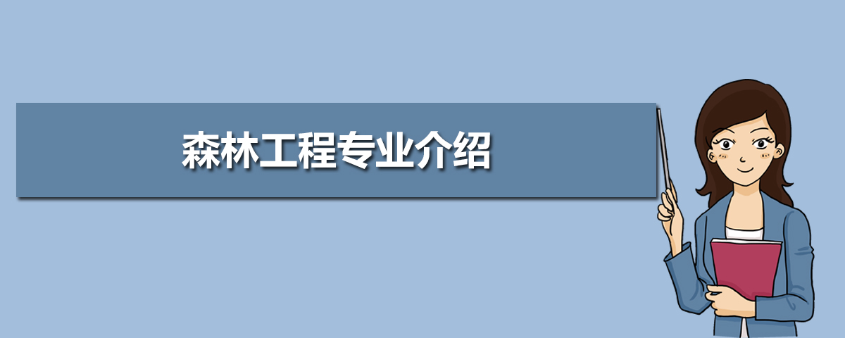 森林工程专业毕业后干什么工作(未来就业前景分析) 森林工程专业毕业后干什么工作(未来就业前景分析)