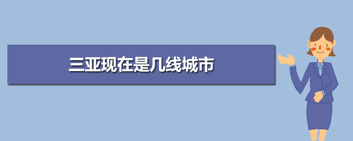 三亚2025年是几线城市,最新城市等级划分和排名 三亚2025年是几线城市,最新城市等级划分和排名