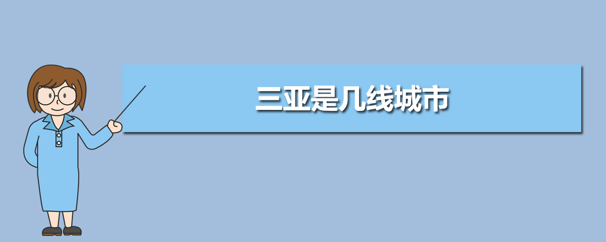 三亚2025年是几线城市,最新城市等级划分和排名 三亚2025年是几线城市,最新城市等级划分和排名