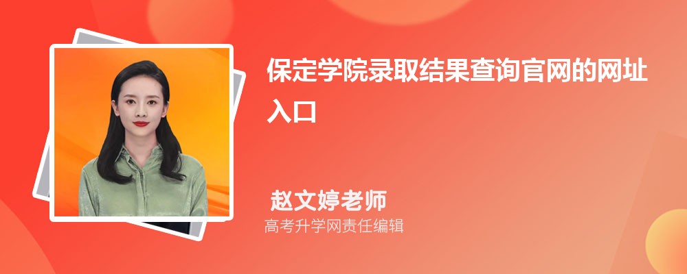 2025年保定学院高考录取结果查询官网网址入口 2025年保定学院高考录取结果查询官网网址入口