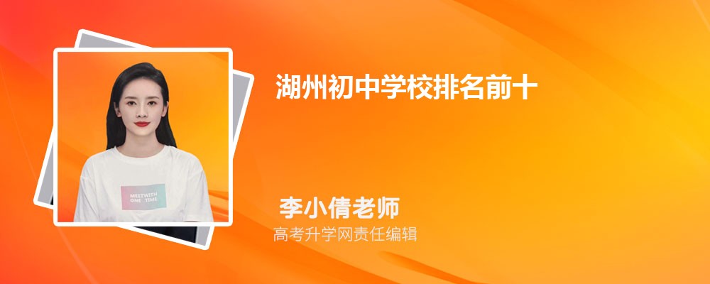 湖州初中学校排名前十2025年一览表 湖州初中学校排名前十2025年一览表