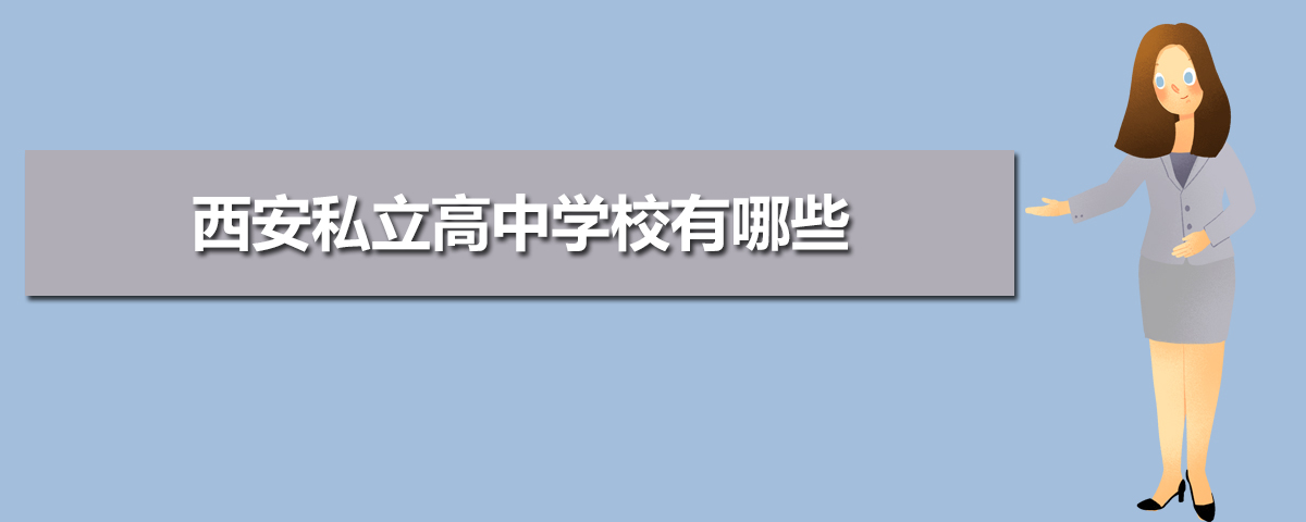 西安高中所有学校高考成绩排名(2025年参考) 