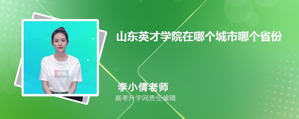 山东英才学院在哪个城市哪个省份,具体地址在哪里 山东英才学院在哪个城市哪个省份,具体地址在哪里