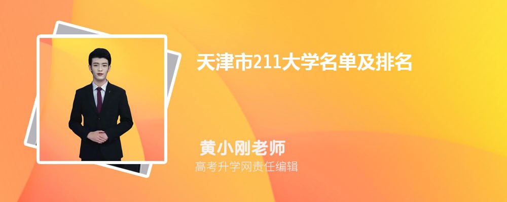 天津211大学名单及最新排名2025 天津211大学名单及最新排名2025
