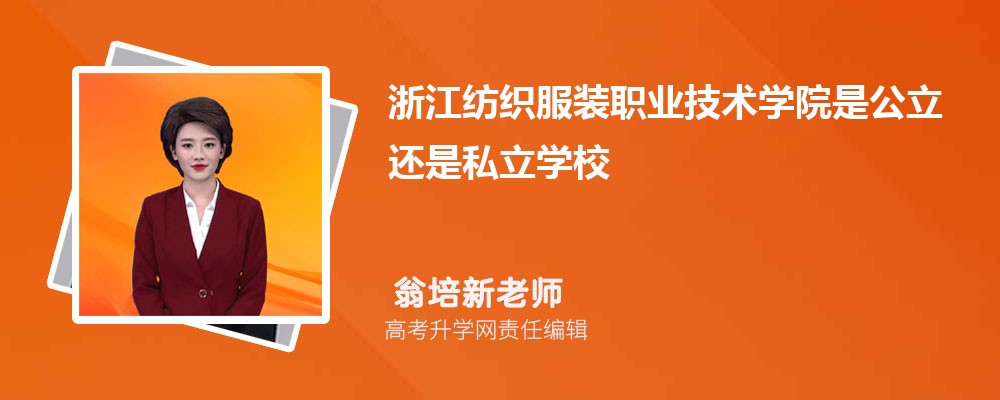 浙江纺织服装职业技术学院是公立还是私立学学校,怎么样属于什么档次 浙江纺织服装职业技术学院是公立还是私立学学校,怎么样属于什么档次