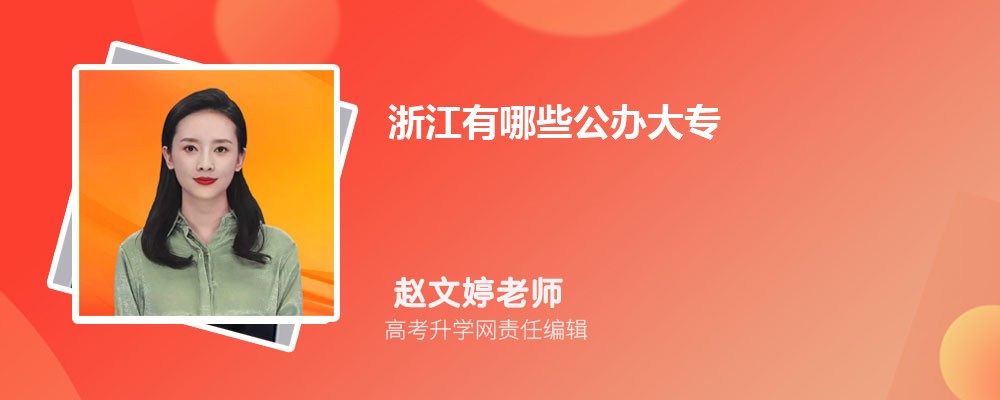 浙江纺织服装职业技术学院是公立还是私立学学校,怎么样属于什么档次 浙江纺织服装职业技术学院是公立还是私立学学校,怎么样属于什么档次