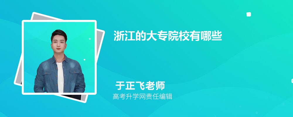 浙江纺织服装职业技术学院是公立还是私立学学校,怎么样属于什么档次 浙江纺织服装职业技术学院是公立还是私立学学校,怎么样属于什么档次