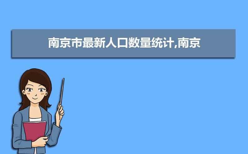 南京总人口数量是多少(外来+常住人口) 南京总人口数量是多少(外来+常住人口)