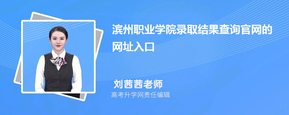 2025年滨州职业学院高考录取结果查询官网网址入口 2025年滨州职业学院高考录取结果查询官网网址入口