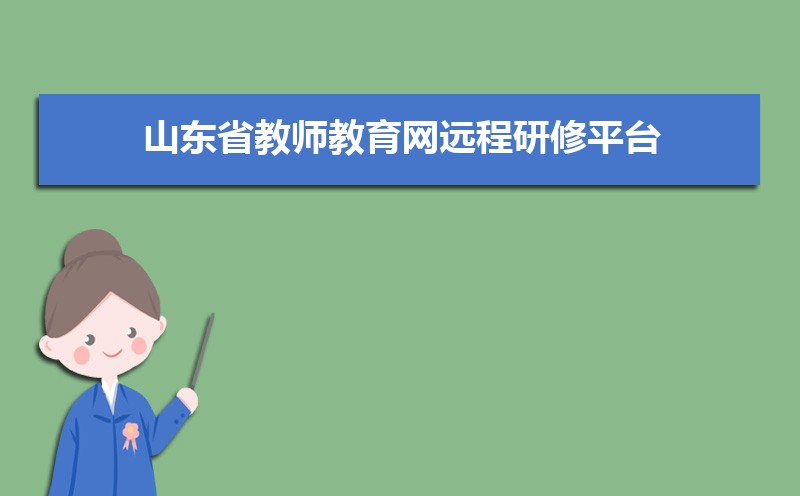 山东省教师教育网远程研修平台：https://www.qlteacher.com/