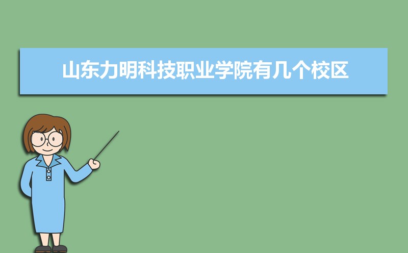 山东力明科技职业学院有几个校区,哪个校区最好及各校区介绍 山东力明科技职业学院有几个校区,哪个校区最好及各校区介绍